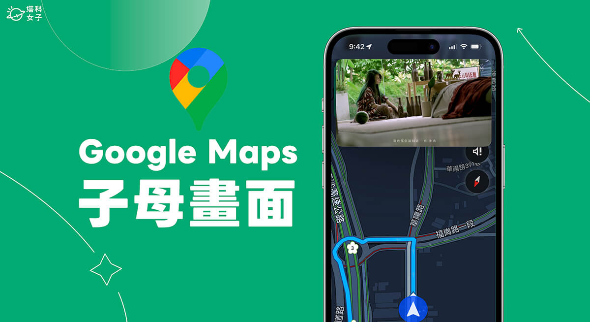 Google Map 子母畫面 iOS 使用教學,導航同時顯示另一個 App 視窗畫面!