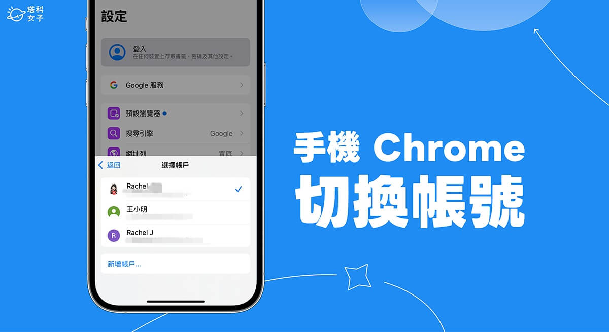 手機 Chrome 切換帳號教學,在 iOS 或 Android 切換 Google 帳號