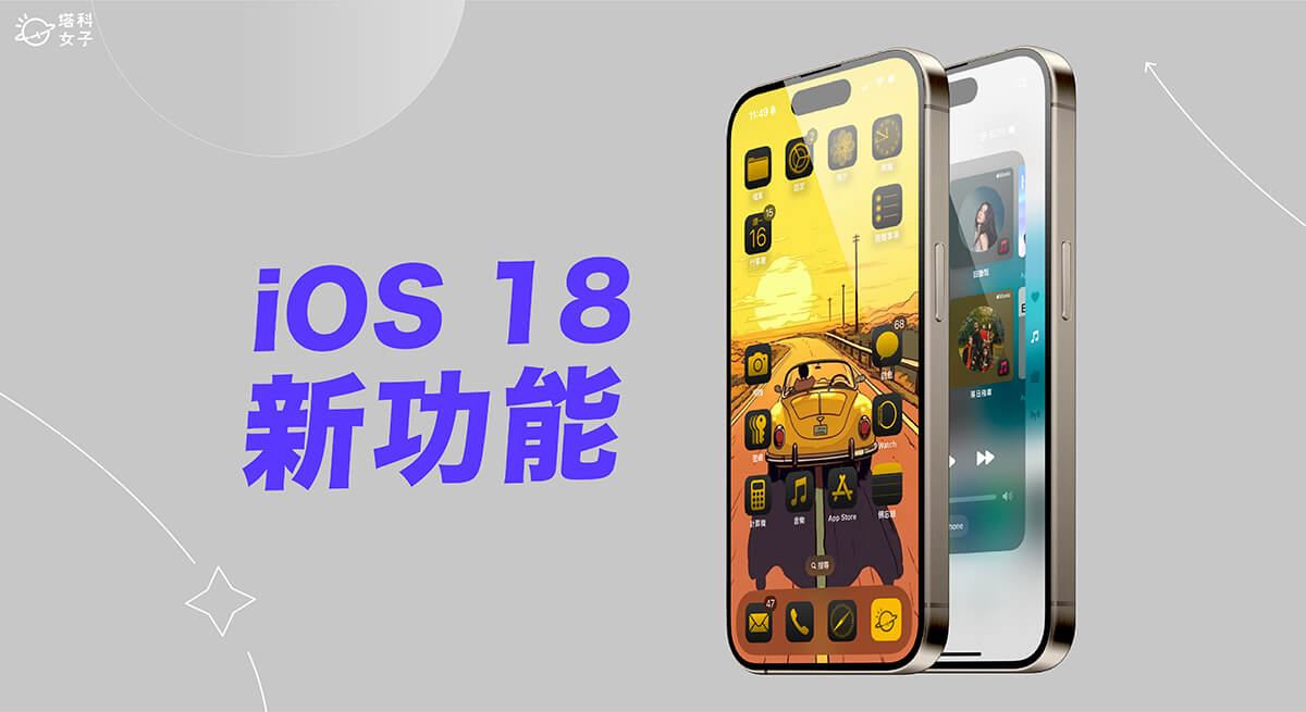 iOS 18 更新正式釋出!20+個 iOS18 新功能一次看 (完整教學)