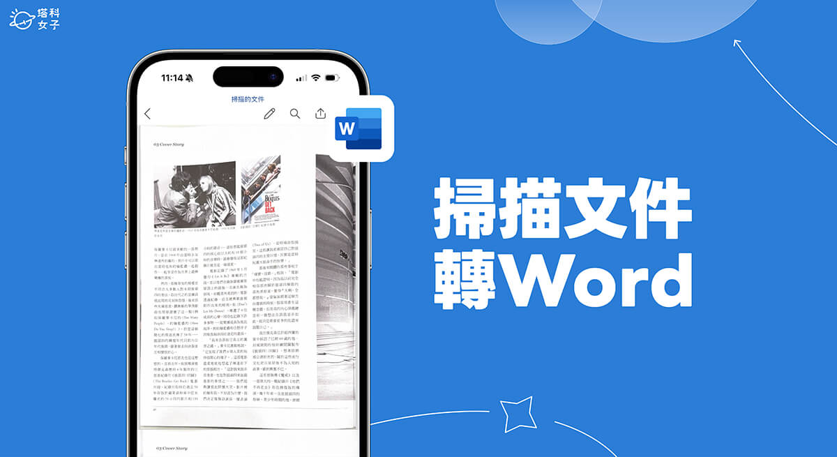 iPhone 掃描文件轉 Word 教學,3 步驟將掃描後文件轉成 Word 檔案